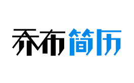 乔布简历