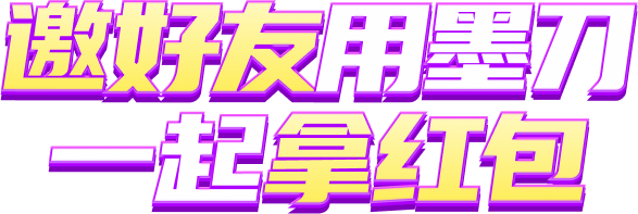 墨刀7周年，邀请好友赢红包配图
