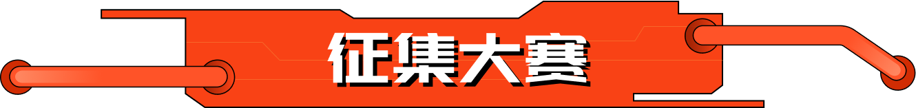 征集大赛