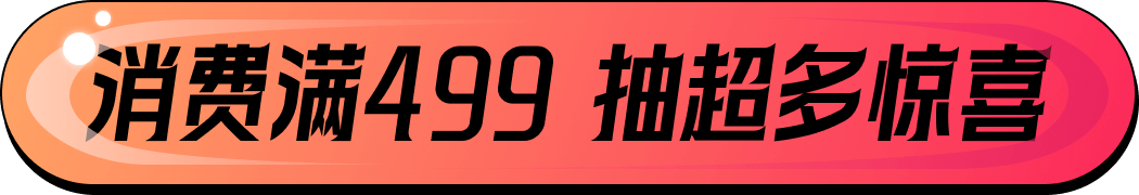 消费满499 抽超多惊喜